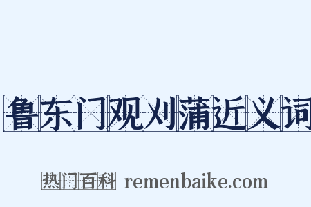 鲁东门观刈蒲近义词是什么意思的图片